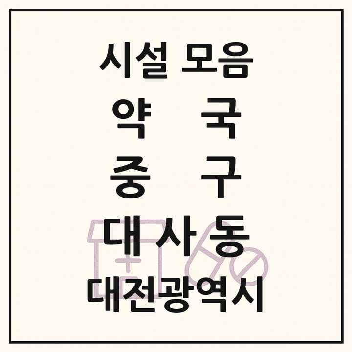 대전광역시 중구 대사동 약국 목록